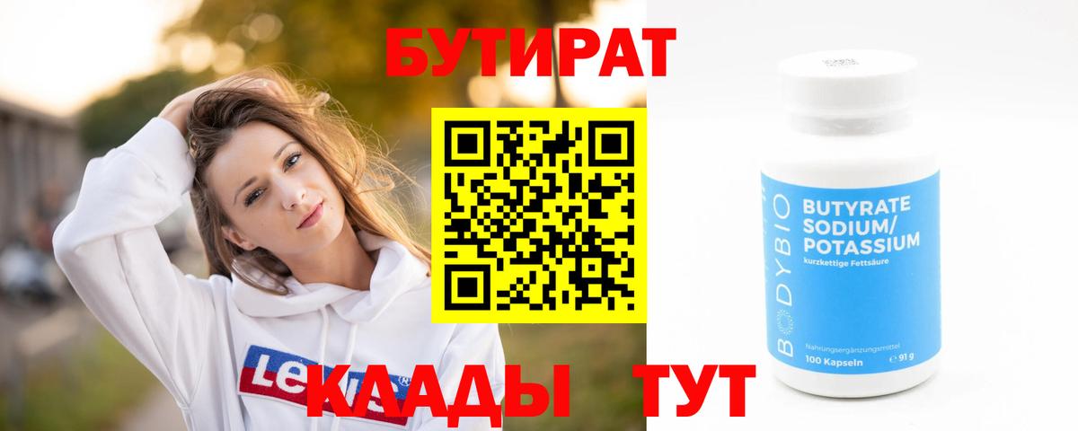 Ипатово  Бутират BDO 33%  Вход с VPN 